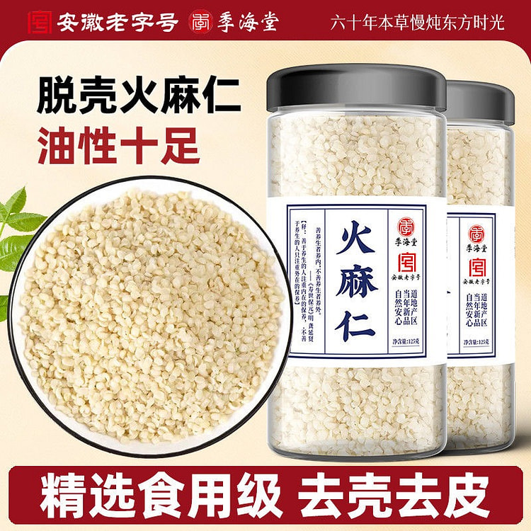 季海堂火麻仁去壳去皮