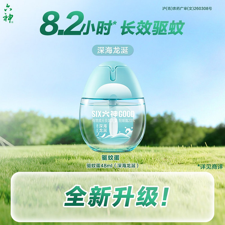 六神驱蚊蛋48ml深海龙涎驱蚊虫防蚊喷雾驱蚊液正品 48 毫升