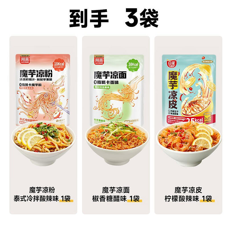 【3袋】阿宽 魔芋凉面凉皮凉粉 3口味组合 785 克