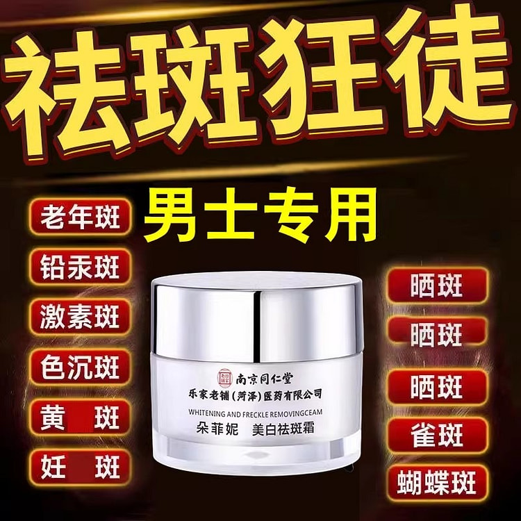 南京同仁堂 美白祛斑霜 男士专用淡化面霜50g/瓶 50 克