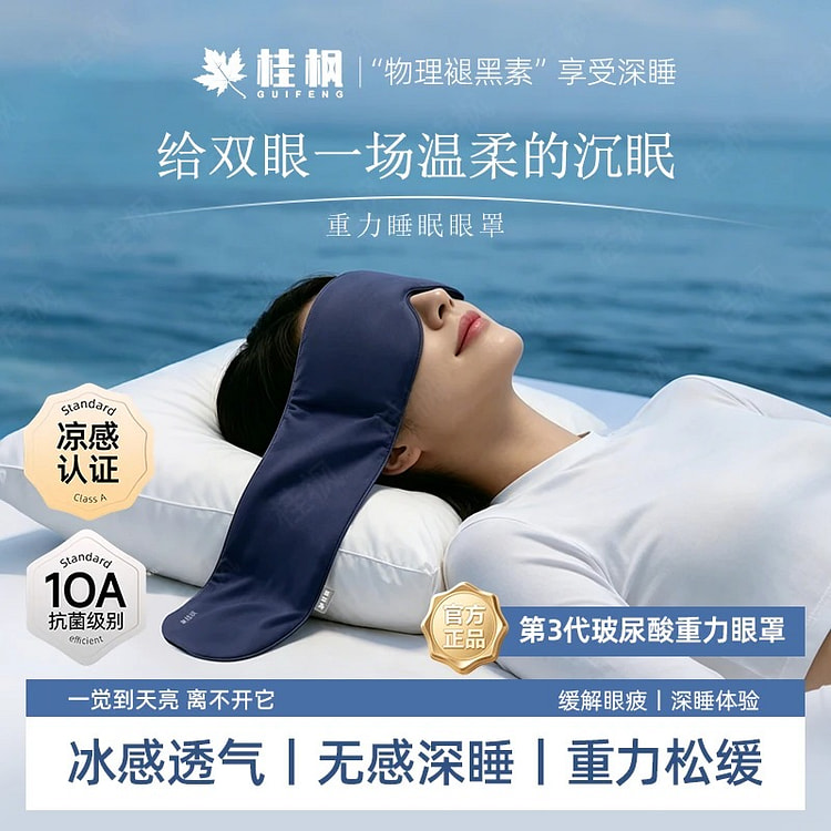 桂枫3.0PRO玻尿酸重力眼罩遮光缓解眼疲劳助睡眠 1 份