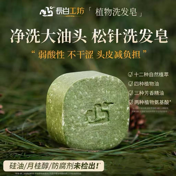 【大油头】松针洗发皂  侧柏叶手工植物洗头皂 110 克