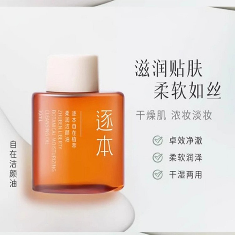 逐本 卸妆油 天然植物脸部清洁卸妆油干湿可用#自在 30 毫升
