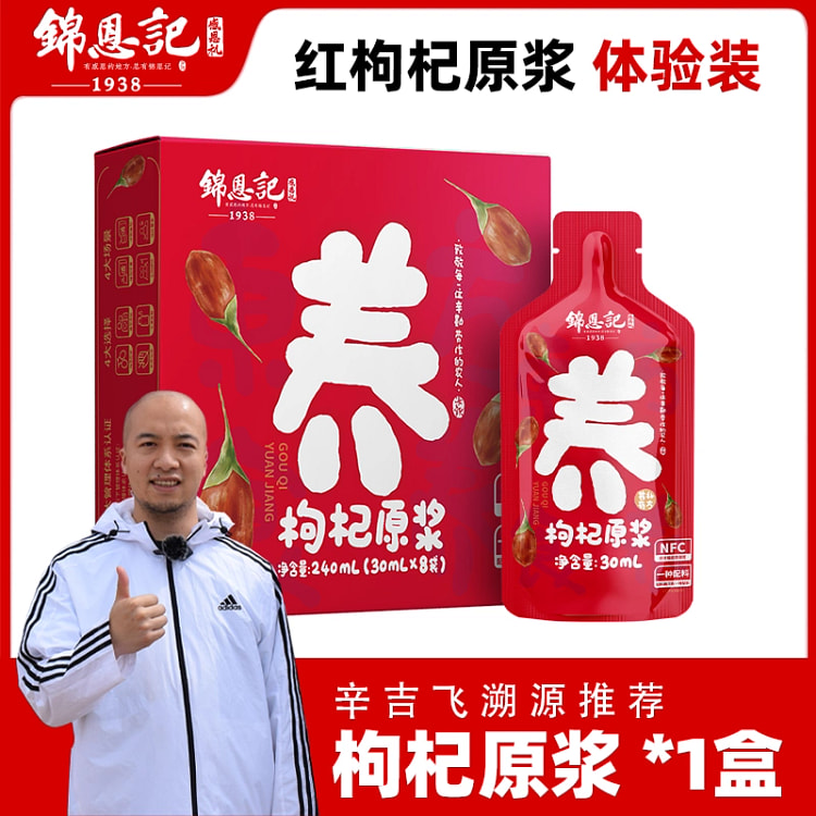 锦恩记枸杞原浆红枸杞汁30ml*8袋