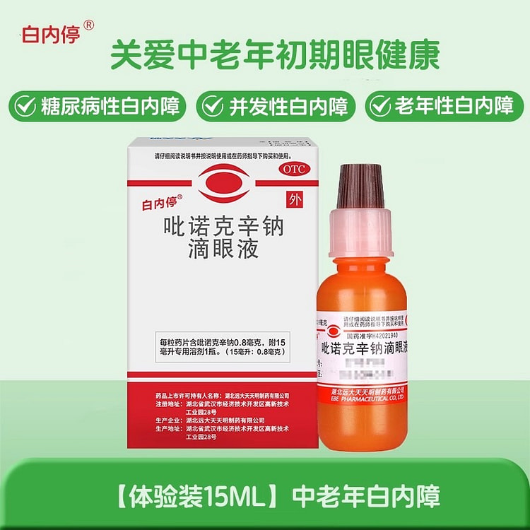 白内停 吡诺克辛钠滴眼液15ml/瓶 1 盒