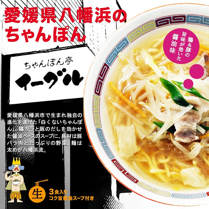 3 servings Yawatahama Chanpontei Eagle Vege Ramen 1 box