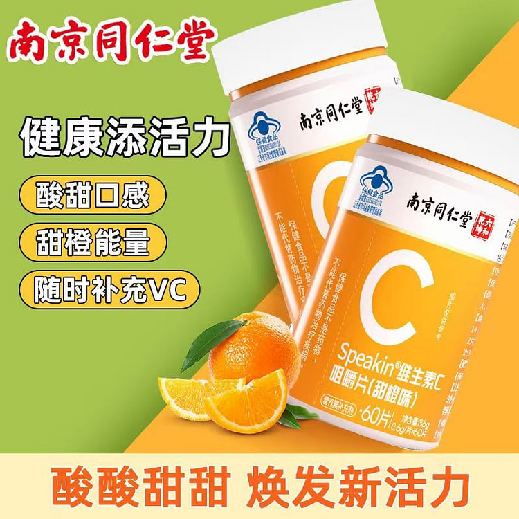南京同仁堂 维生素C咀嚼片60片儿童成人中老年