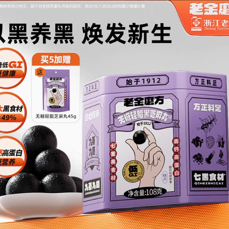 老金磨方低脂无糖黑芝麻丸