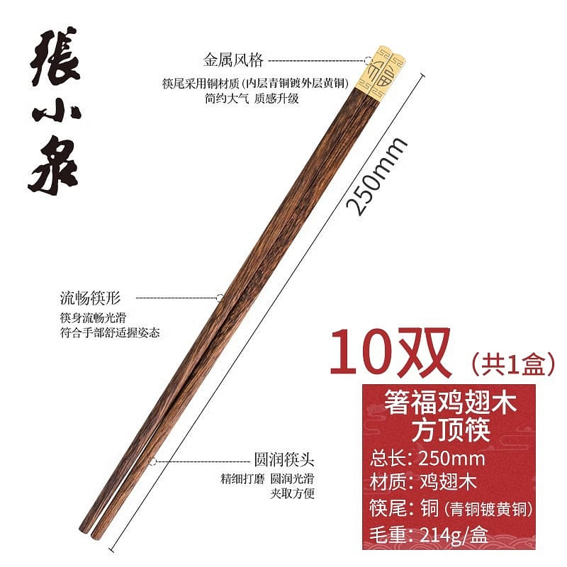 【10双】张小泉 高档箸福鸡翅木筷 方顶 220 克