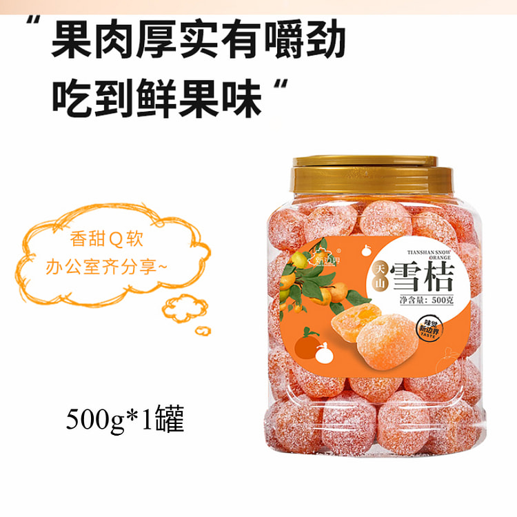 新边界天山雪桔非特级冰糖金桔干 500g*1罐