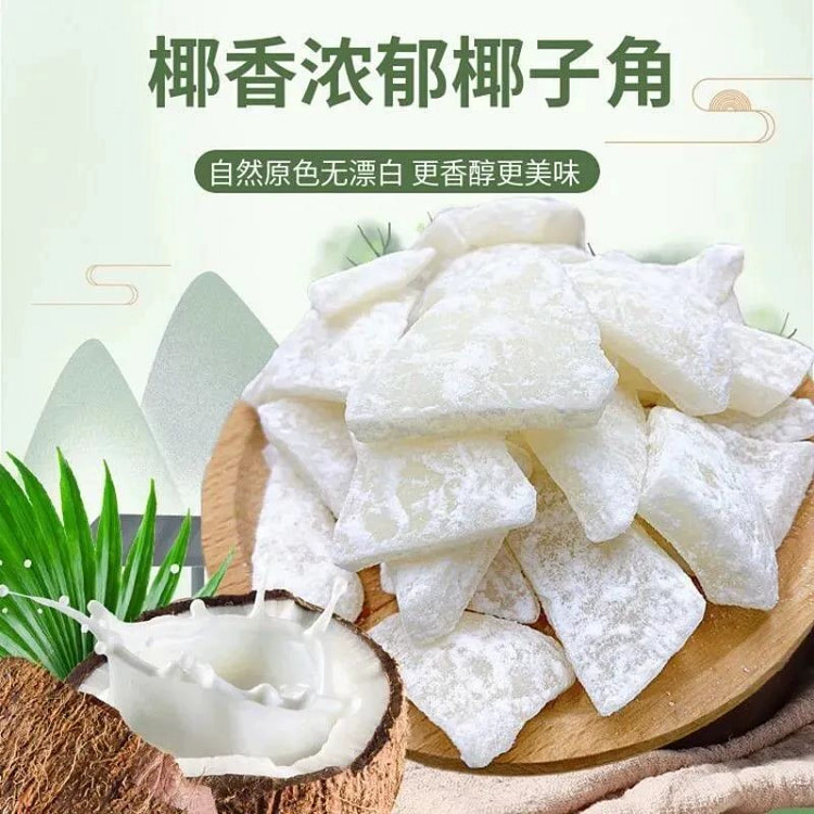 椰子角-干果脯肉块椰子片椰子干250g*1袋