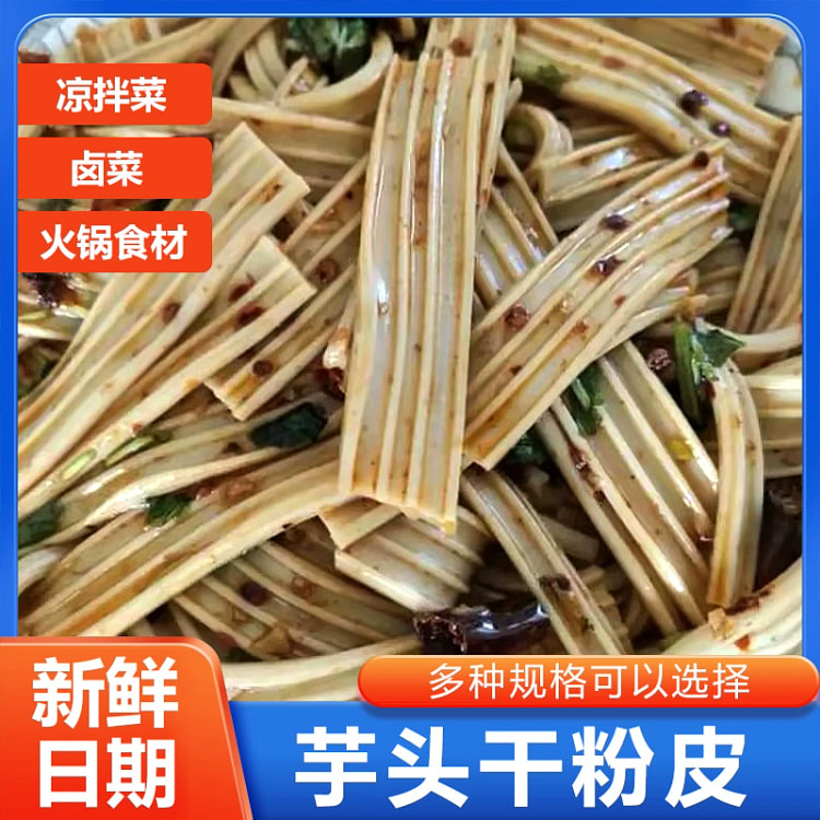 芋头粉皮段宽粉条凉拌菜专用干货各种火锅食材卤货200g*1袋