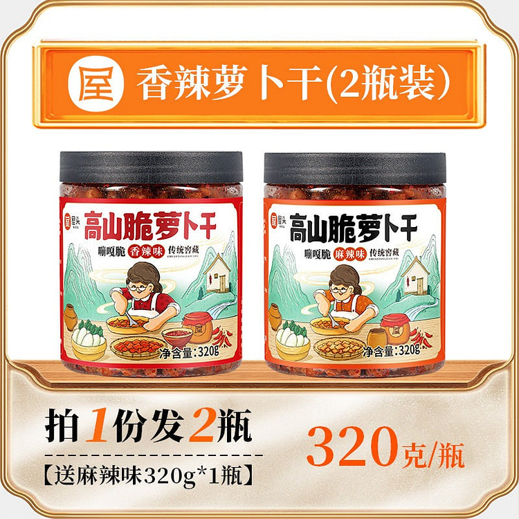 高山脆萝卜干 榨菜下饭菜 麻辣+香辣2瓶组合装 640 克