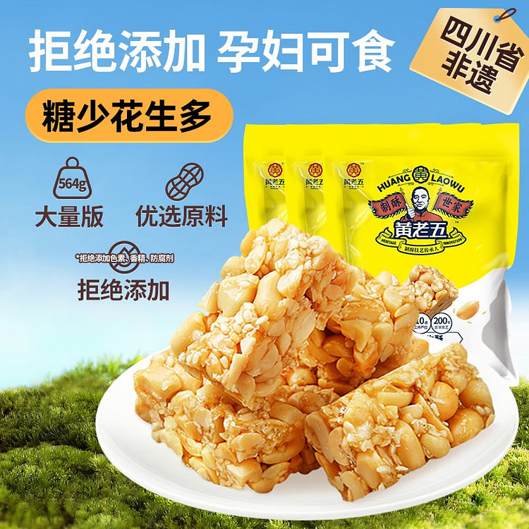 黄老五花生酥糖果喜糖休闲零食四川特产非遗原味564g约56颗