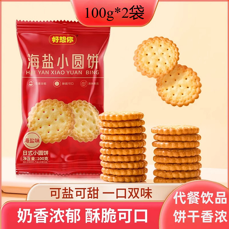 好想你海盐小圆饼干代餐休闲零食 100g*2包