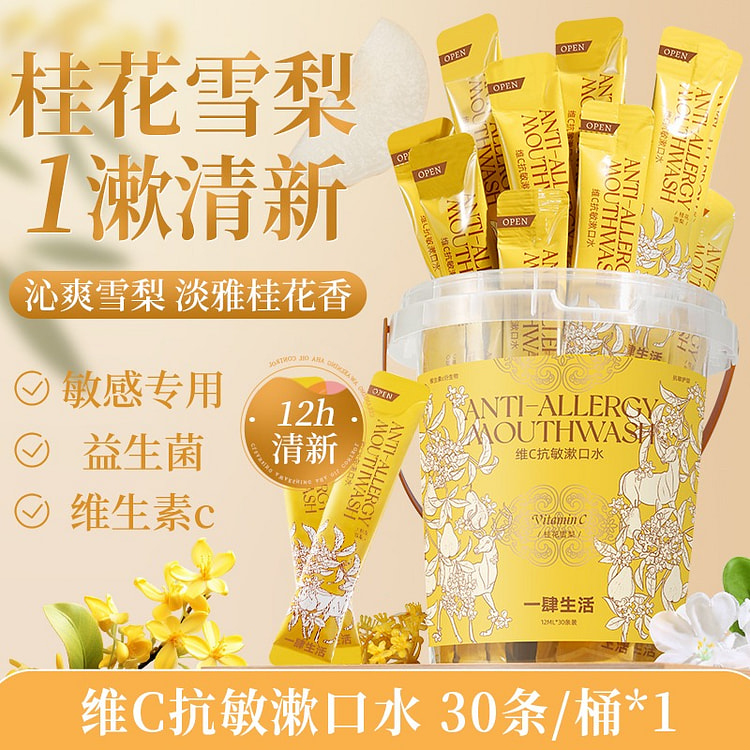 维C抗敏漱口水 桂花雪梨香30条 1 瓶