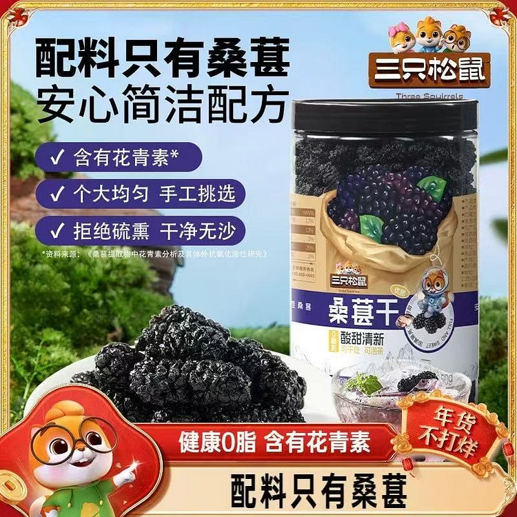 三只松鼠 桑葚干