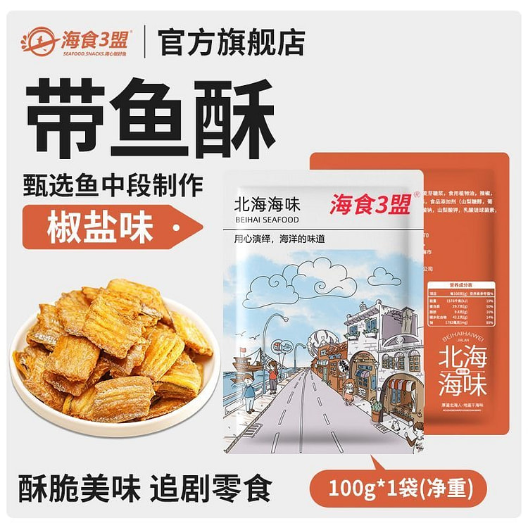 带鱼酥脆香酥带鱼即食海鲜（椒盐味100g） 1000 克