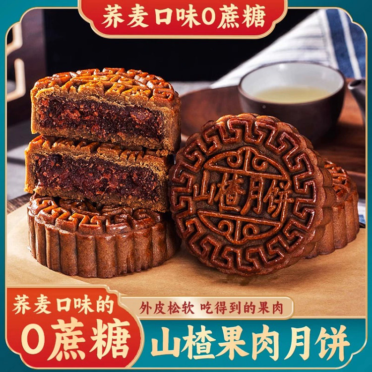 荞麦山楂月饼75g*5个0蔗糖