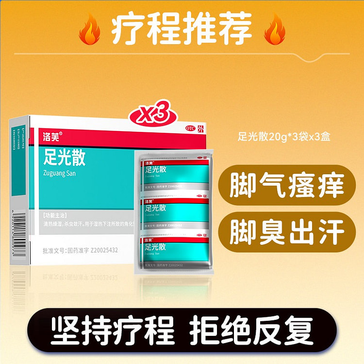 洛芙 足光散 疗程装 20g*3袋 *3盒 1 份