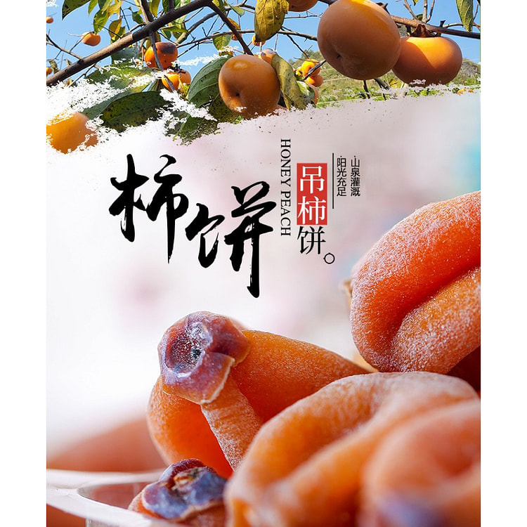 味旅部落流心吊柿饼500g中大饼8到11个左右