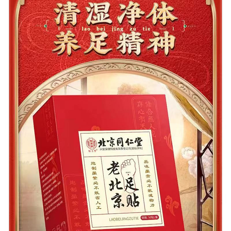 Bei Jing Tong Ren Tang Old Beijing foot stickers 50 stickers *1 box 400 g