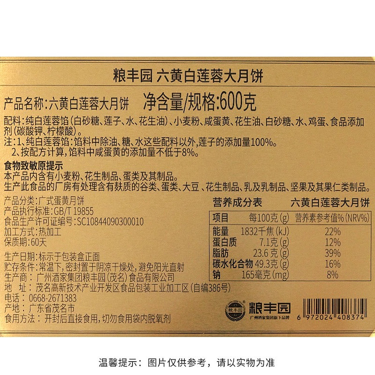广州酒家粮丰园六蛋黄白莲蓉月饼 大月饼