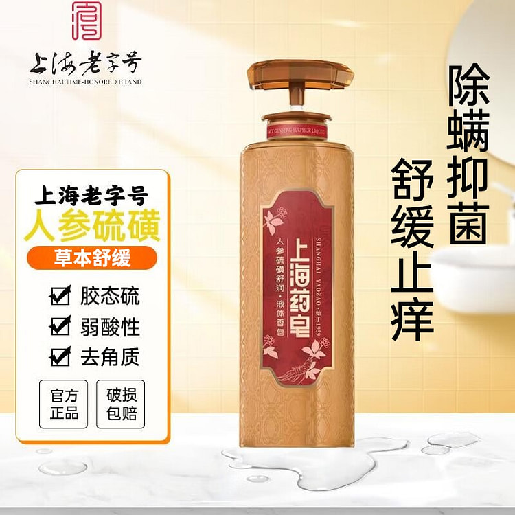 上海药皂 人参硫磺液体香皂 抑菌除螨祛痘沐浴液1瓶