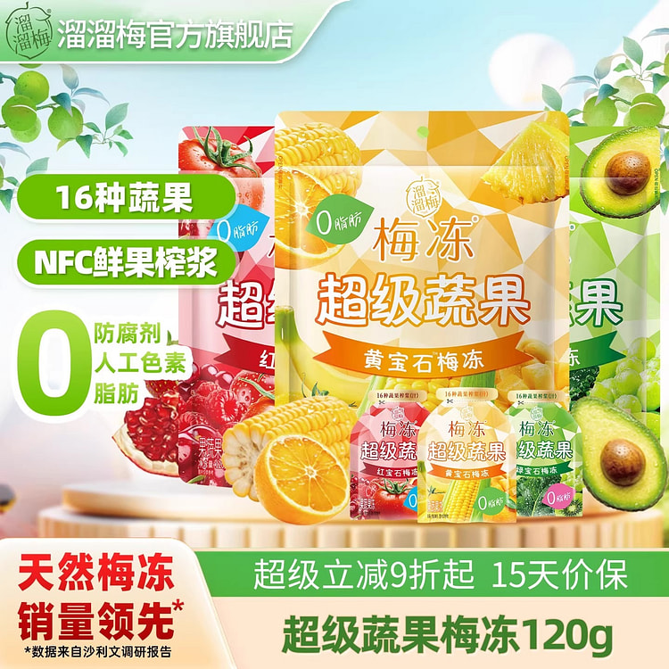 溜溜梅 超级蔬果黄宝石果冻0添加NFC鲜榨儿童零食 120 克