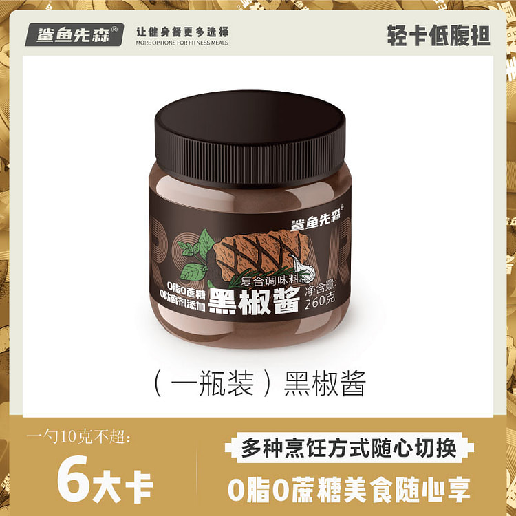 鲨鱼先森 0脂肪轻食酱料 黑椒酱260g*1瓶