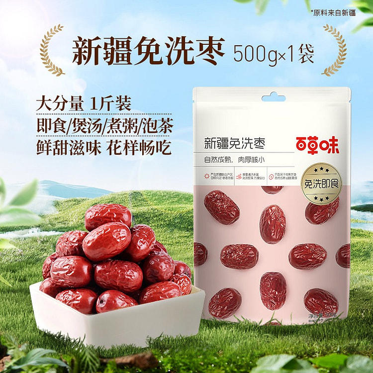 百草味新疆免洗枣500g 500 克