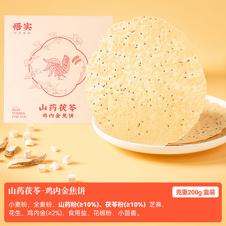悟实 山药茯苓鸡内金焦饼焦馍零食 200g*1盒