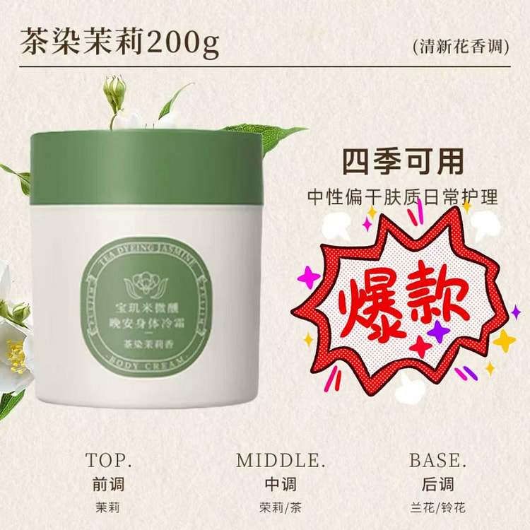 宝玑米 身体冷霜保湿滋润乳《茶染茉莉香》1罐
