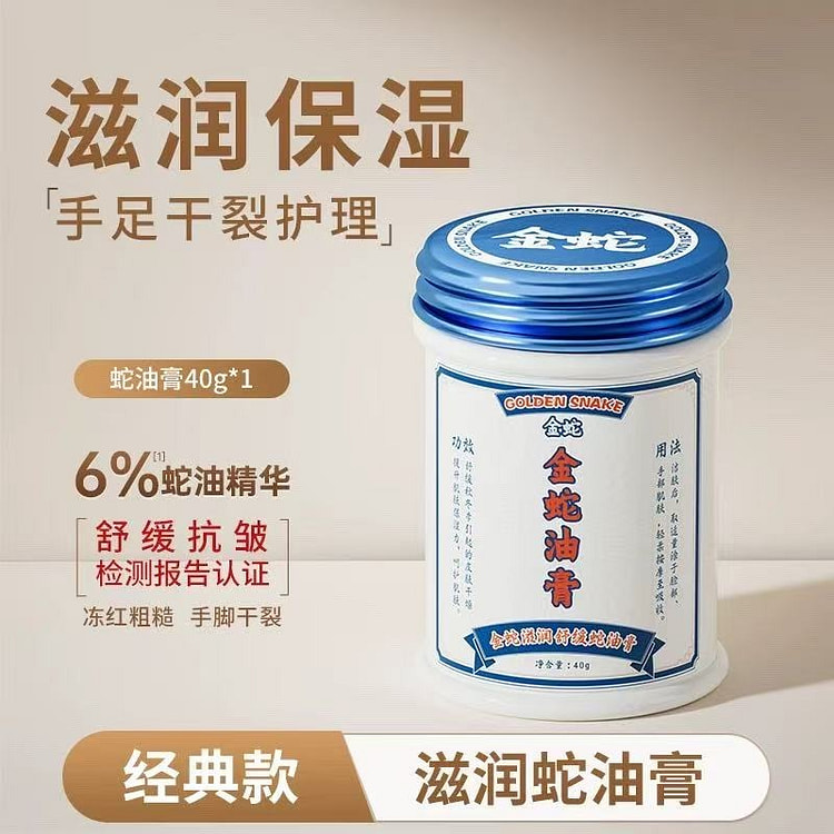 国货非遗金蛇油膏 秋冬防干燥开裂脚后跟皲裂补水保湿 40 克