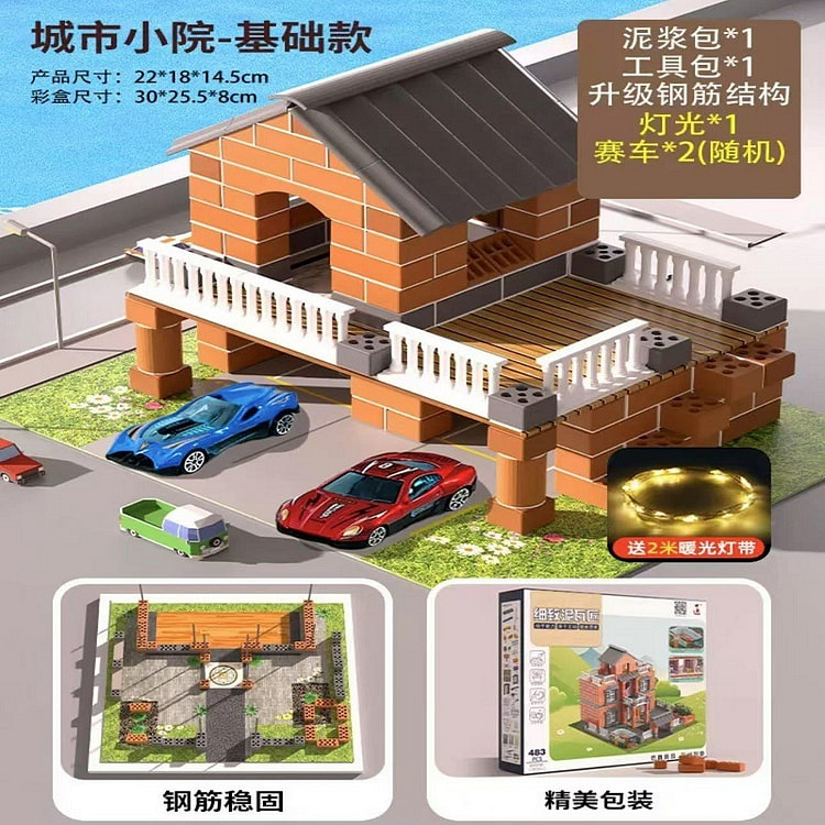 泥瓦匠 盖房子砌墙玩具 《城市小院款》送工具