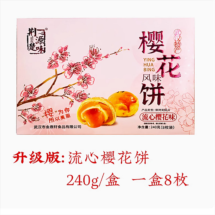 湖北武汉特产流心樱花饼