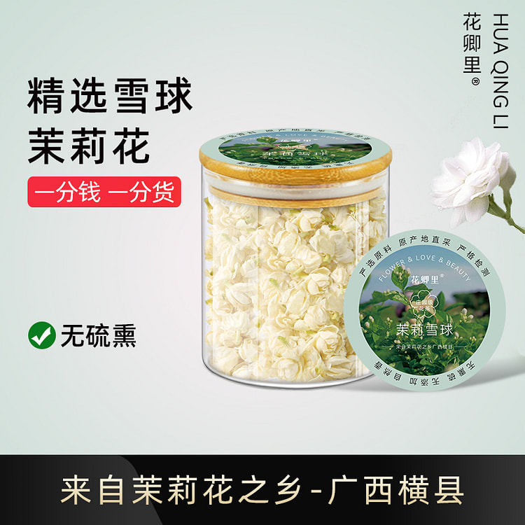 花卿里茉莉花干泡茶无硫雪球花苞茶叶15g*1罐