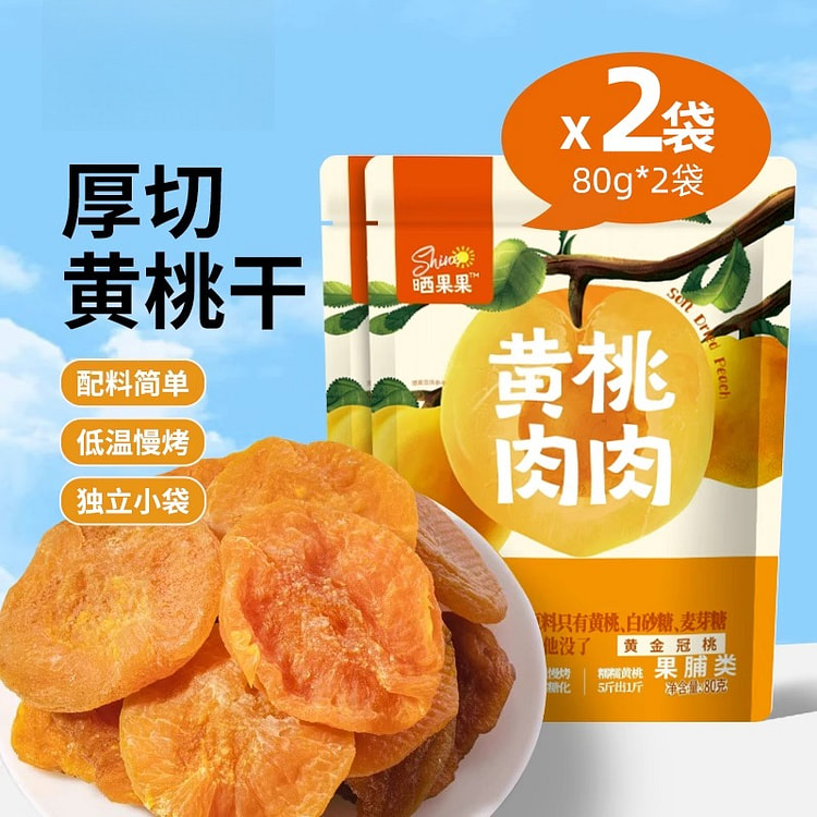 晒果果蜜饯零食果干黄桃干80g*2袋