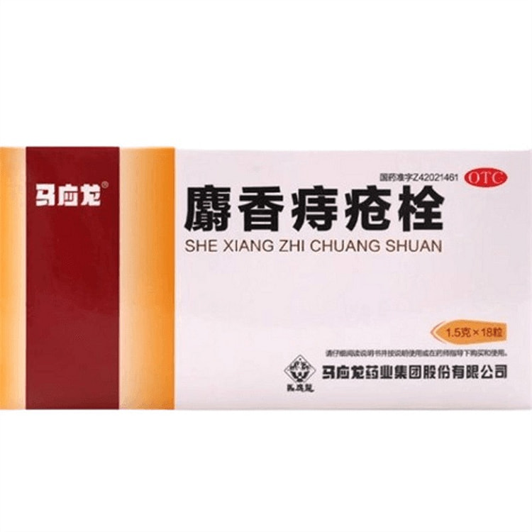 马应龙 麝香痔疮栓 痔疮消肿止痛止血 18粒/盒