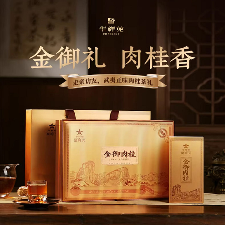 华祥苑 武夷山金御肉桂  特级茶叶礼盒 201 克