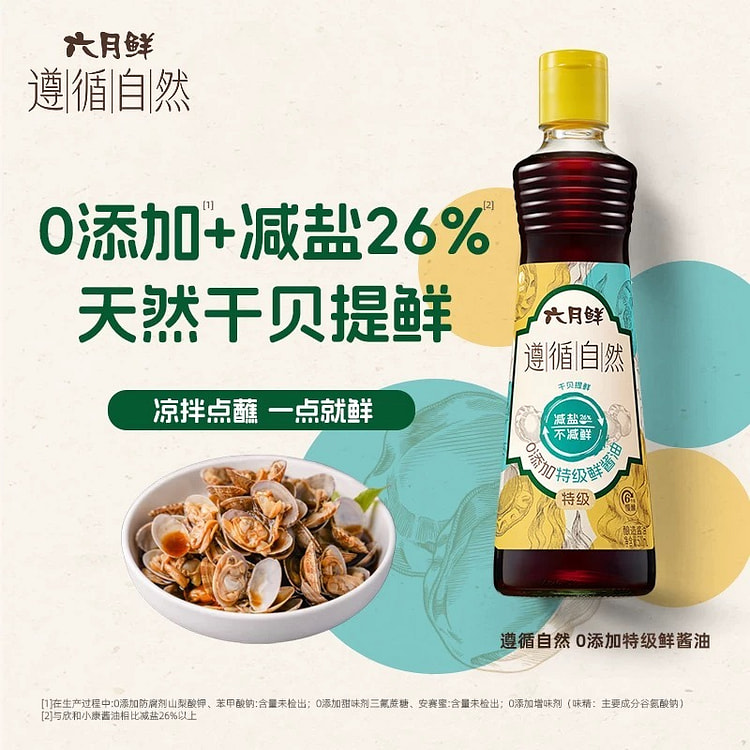 【六月鲜】遵循自然 0添加特级鲜酱油 1瓶 500 毫升