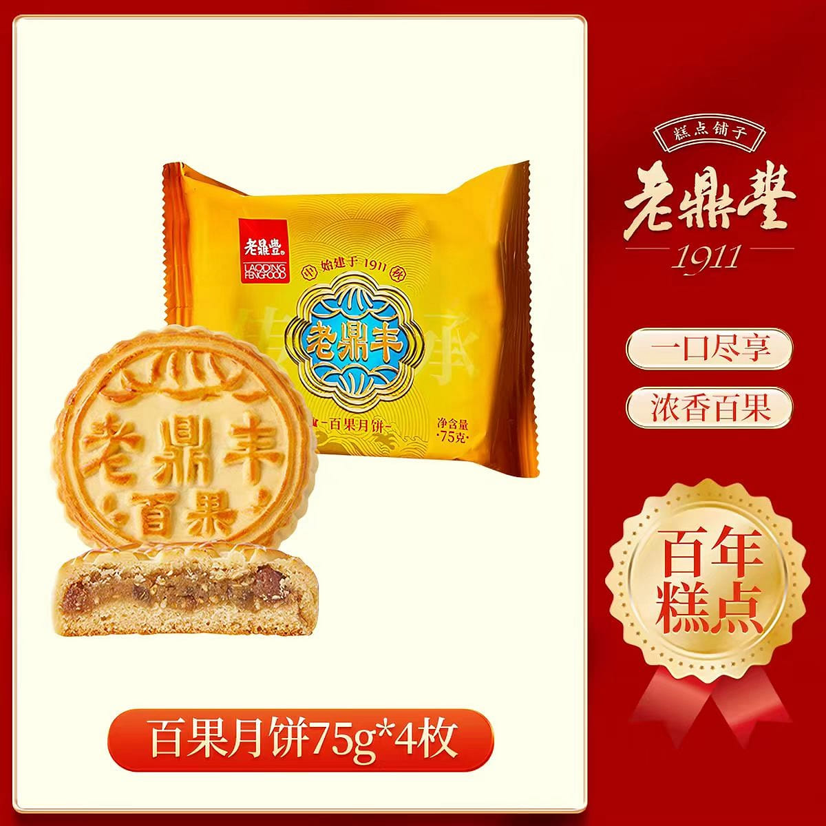 Lao Dingfeng Baiguo Mooncake 75g * 4 300 g