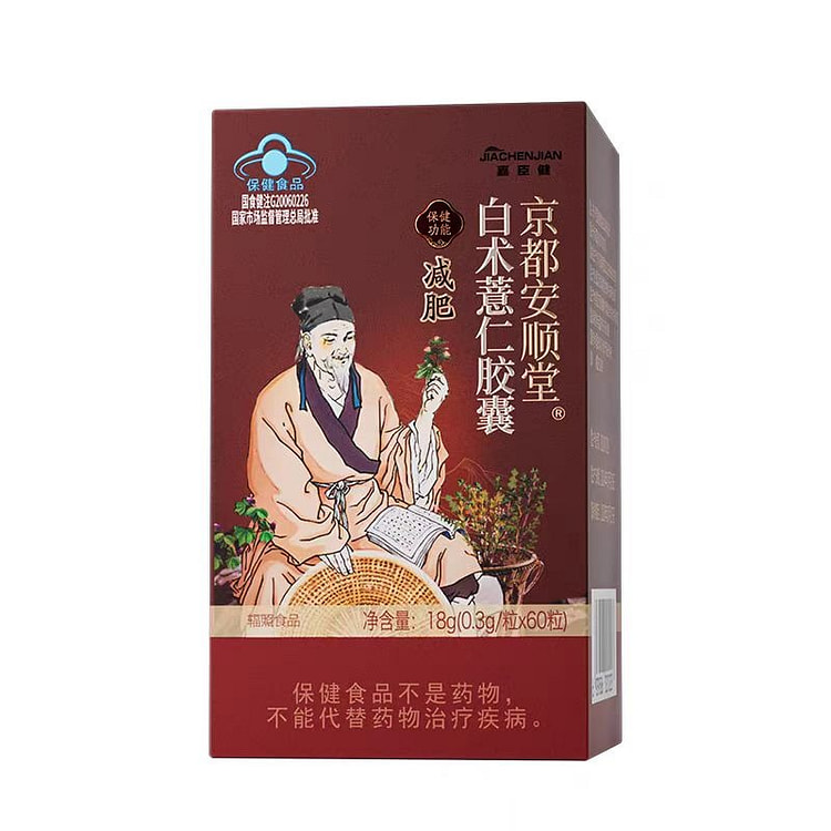 【京都安顺堂】白术薏仁胶囊 60粒/瓶 中药减肥不反弹 拍1发2