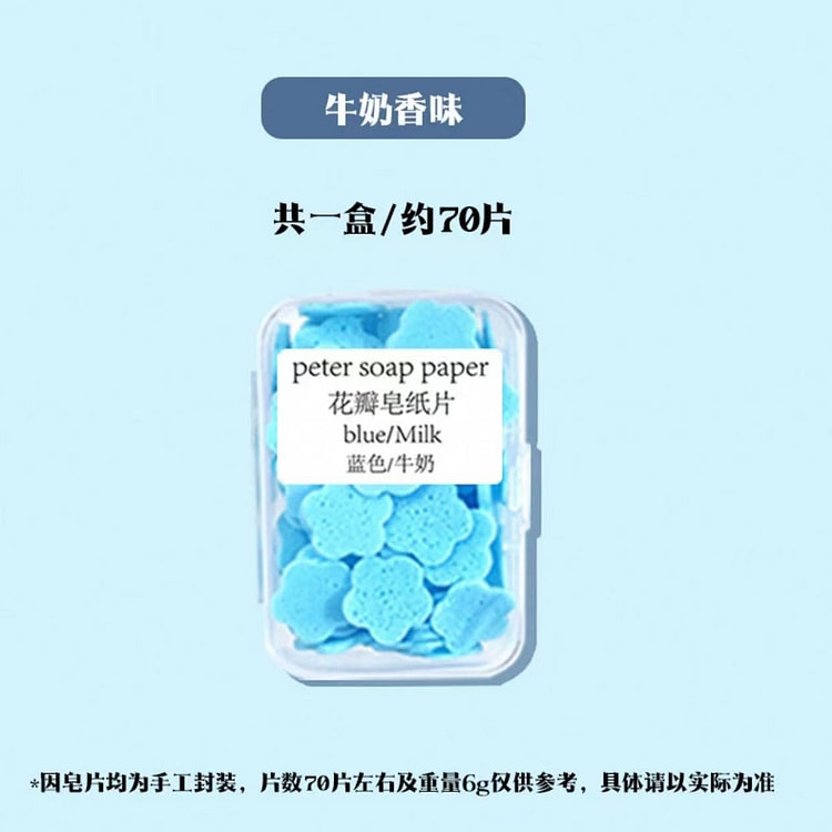 花瓣香皂片 一次性洗手液《蓝色牛奶》70片
