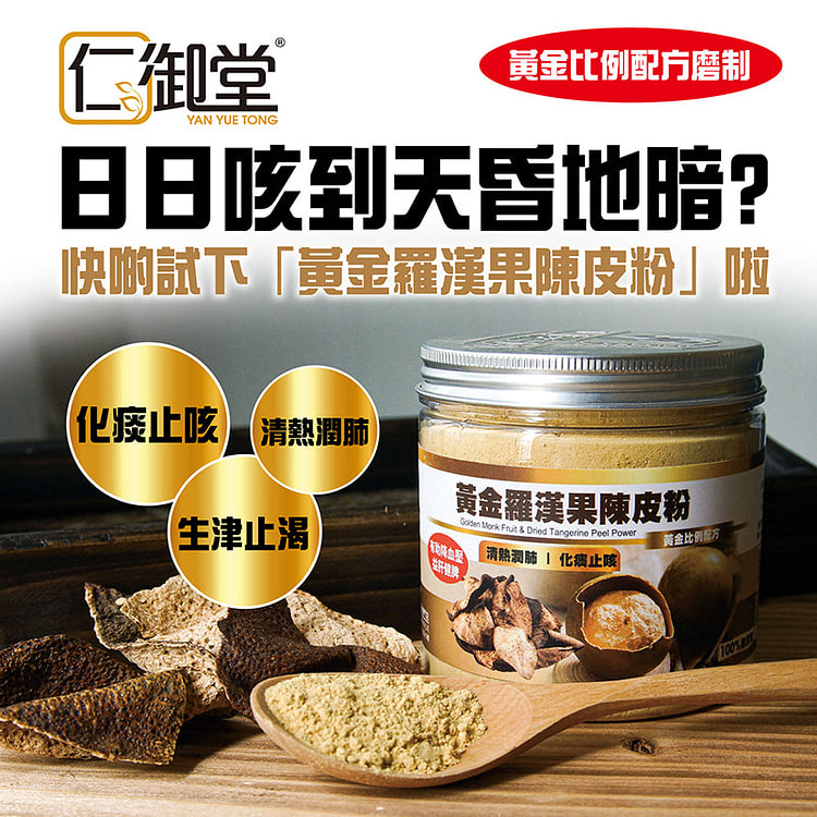 仁御堂 黄金罗汉果陈皮粉 112g (预购) 1 份