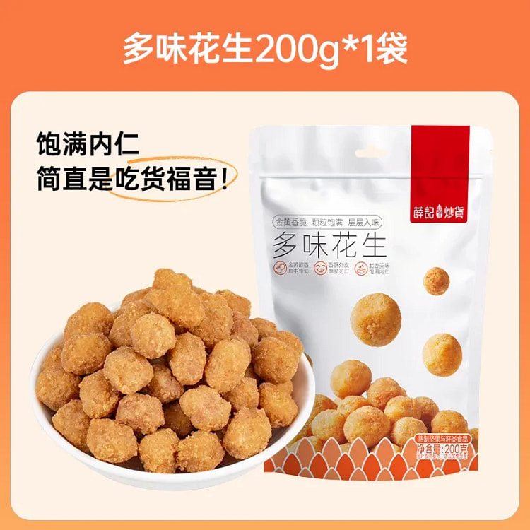 薛记炒货多味花生200g办公休闲解馋零食 200 克
