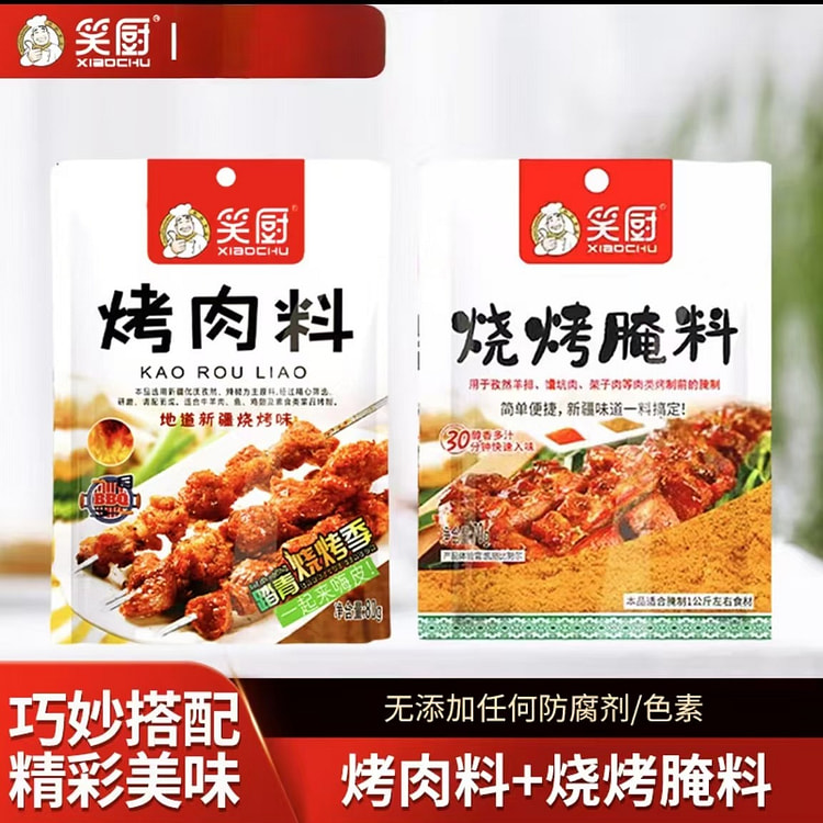 笑厨  烤肉料80g*1+烧烤腌料70g*1 干料烧烤撒料火锅蘸料调味料