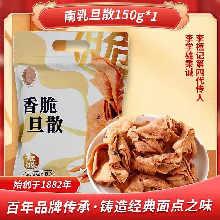 李禧记 南乳香脆旦散【易碎介意勿拍】