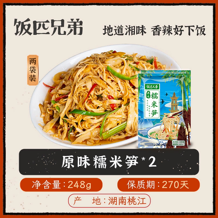 饭匹兄弟糯米笋2包