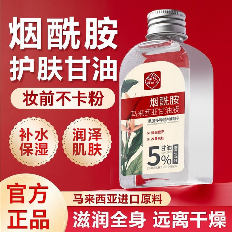 马来西亚烟酰胺甘油抗皱提亮肤色补水保湿滋润抗衰老